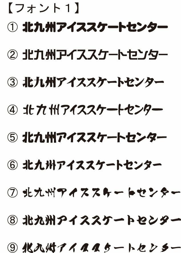 決まった書体が無いとの事でしたので、弊社からこちらの書体をご提案した中から選んでいただきました。