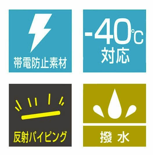 帯電・反射パイピング・撥水・マイナス40度対応