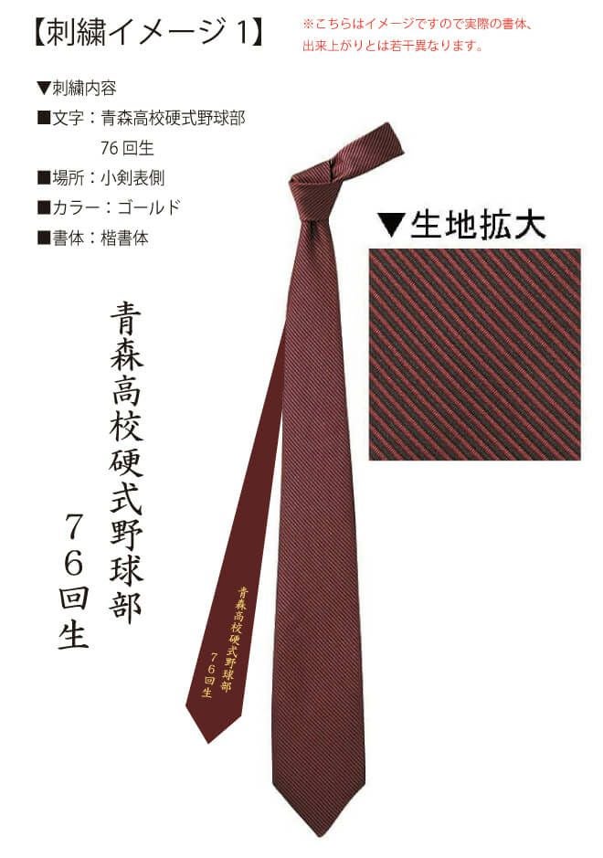 青森高校硬式野球部様との打ち合わせ時に実際に見ていただいたネーム刺繍入りオリジナルネクタイ完成イメージ画像です。