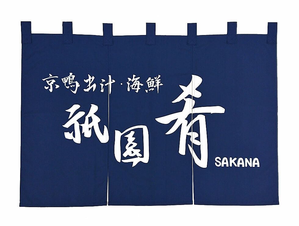 海鮮料理店・祇園肴様のオーダー暖簾（のれん）の実際の完成写真です。<br>落ち着き感のある紺色が祇園のイメージにバッチリ似合いますね♪<br>大きな店名がインパクト大でGOODです！！！