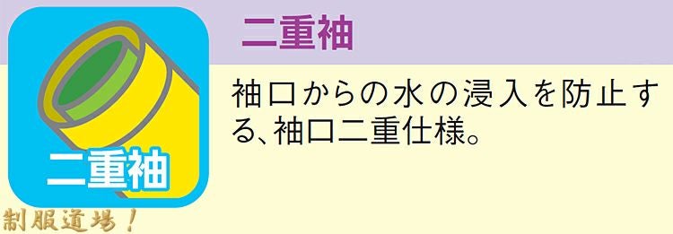 防水性バッチリの二重袖の説明画像