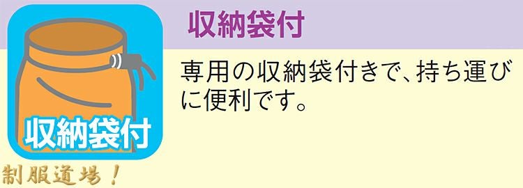 専用の収納袋つきの説明画像