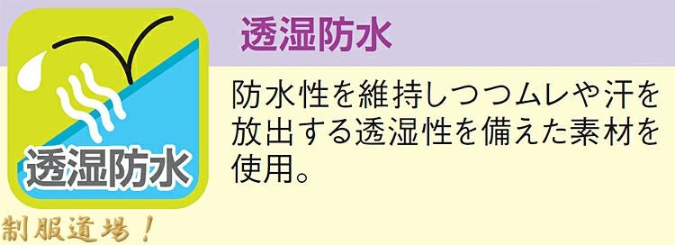 蒸れない透湿防水の生地の説明画像