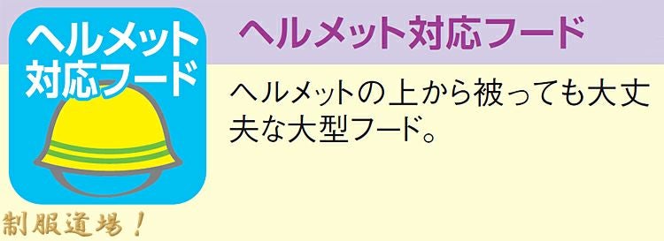 ヘルメット対応の大型フードの説明画像
