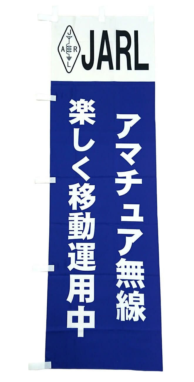 アマチュア無線様のロゴ入りのぼり旗の完成写真です。