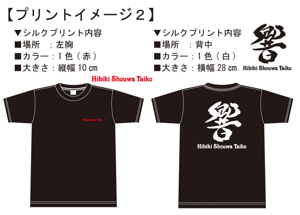 響笑和太鼓様との打ち合わせ時に実際に見ていただいたオリジナルTシャツ完成イメージ画像です。