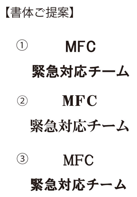 弊社から3パターンの書体をご提案しました