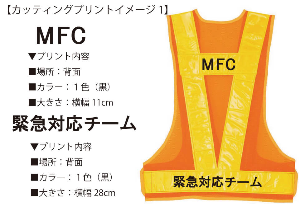 MFC様との打ち合わせ時に実際に見ていただいたオリジナル反射ベスト完成イメージ画像です。