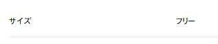サイズ表