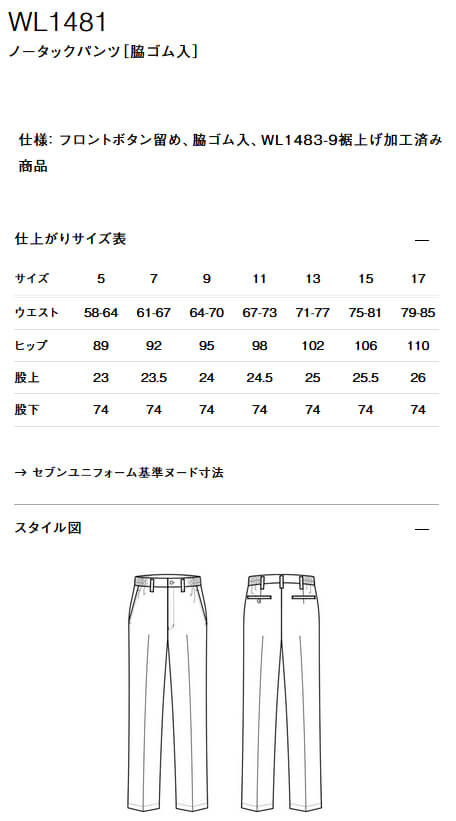 裾上げ加工済み商品のサイズ表