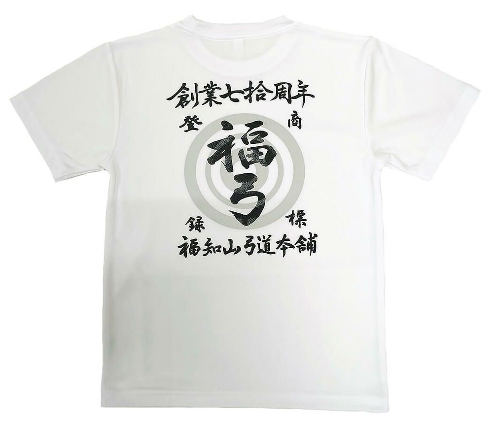 京都府福知山市で活動されている福知山弓道協会様のオリジナルロゴ入りTシャツの完成写真をご覧ください。<br>習字の手書きの文字をそのままプリントさせていただきました。
