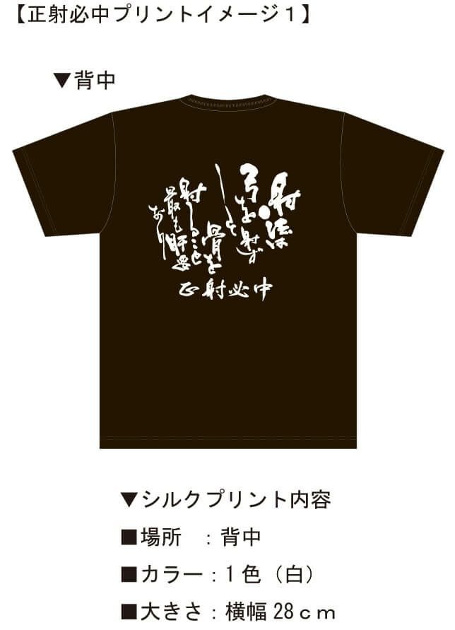こちらは黒Tシャツバージョンの文字違いの完成イメージ画像