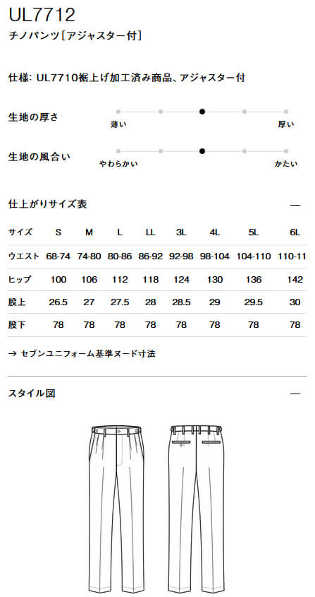 裾上げ加工済み商品のサイズ表：UL7712
