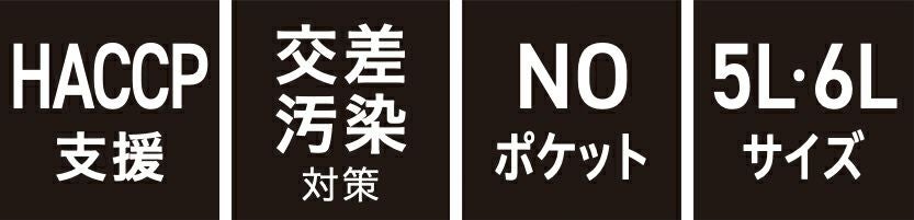 HACCP支援・交差汚染対策・NOポケット・5L 6Lサイズ