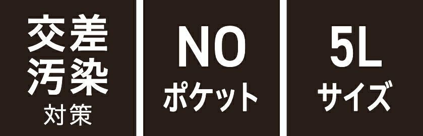 交差汚染対策・NOポケット・5Lサイズ