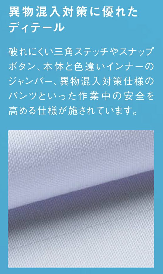 異物混入対策に優れたディテール