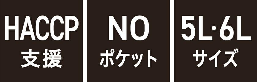 HACCP支援・NOポケット・5L 6Lサイズ