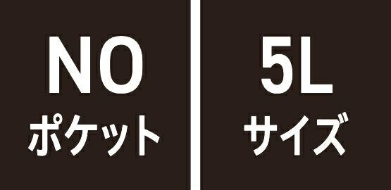 NOポケット・5Lサイズ