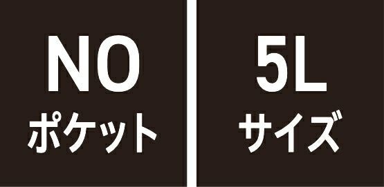 NOポケット・5Lサイズ