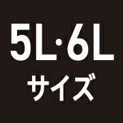 5L 6Lサイズ