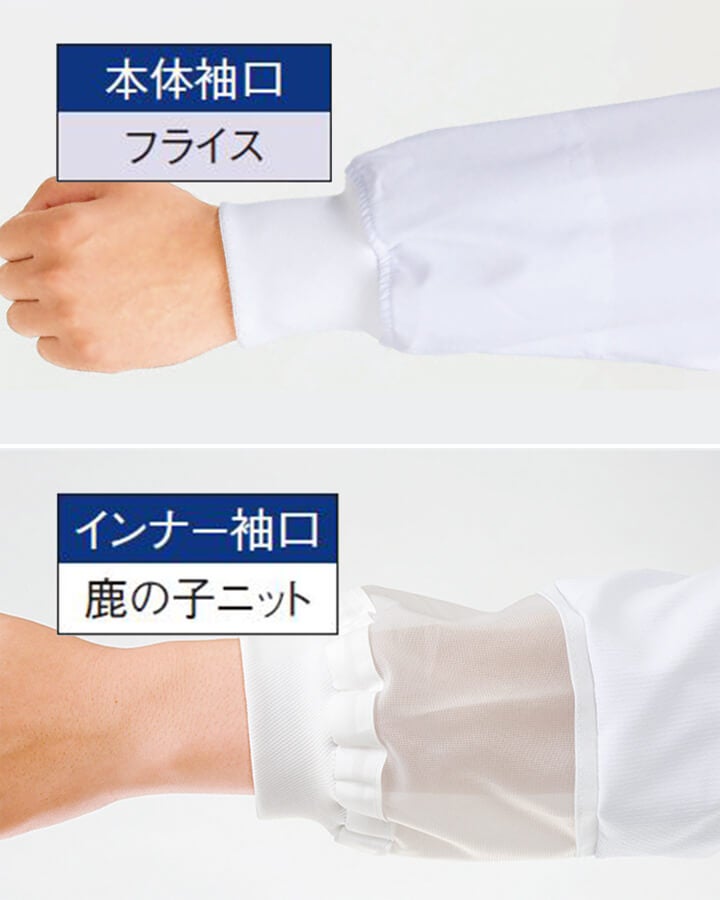 【袖口メッシュ&鹿の子ニット(インナー)】<br>しめつけ感を和らげつつ、体毛の落下を軽減