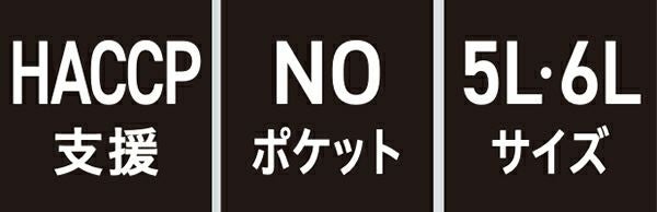 HACCP支援・NOポケット・5L 6Lサイズ