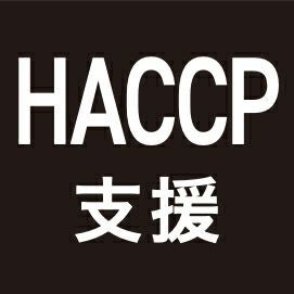 HACCP支援