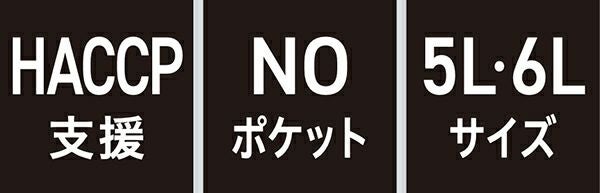 HACCP支援・NOポケット・5L 6Lサイズ