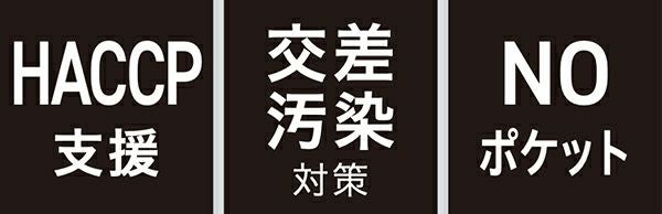 HACCP支援・交差汚染対策・NOポケット