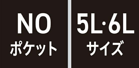 NOポケット・5L 6Lサイズ