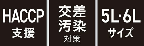 HACCP支援・交差汚染対策・5L 6Lサイズ