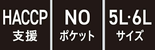 HACCP支援・NOポケット・5L 6Lサイズ