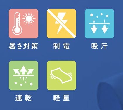 暑さ対策・制電・吸汗・速乾・軽量