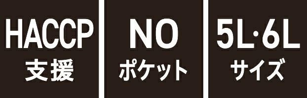 HACCP支援・NOポケット・5L 6Lサイズ
