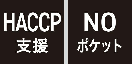 HACCP支援・NOポケット