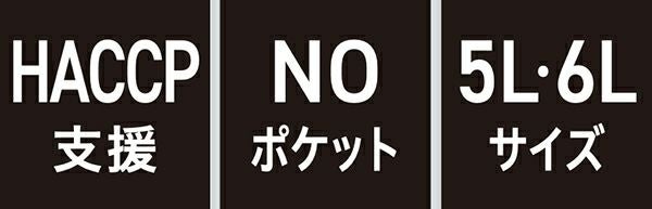 HACCP支援・NOポケット・5L 6Lサイズ