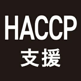 HACCP支援