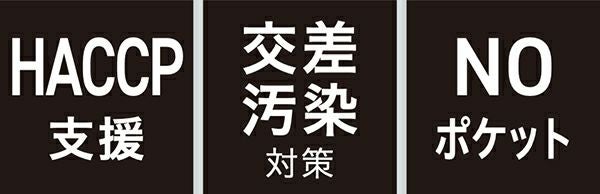 HACCP支援・交差汚染対策・NOポケット