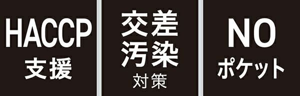 HACCP支援・交差汚染対策・NOポケット