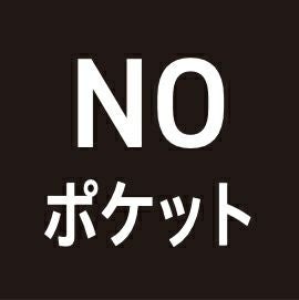 NOポケット