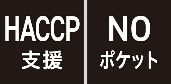 HACCP支援・NOポケット