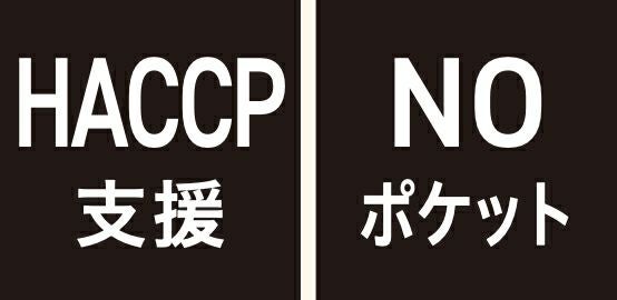 HACCP支援・NOポケット