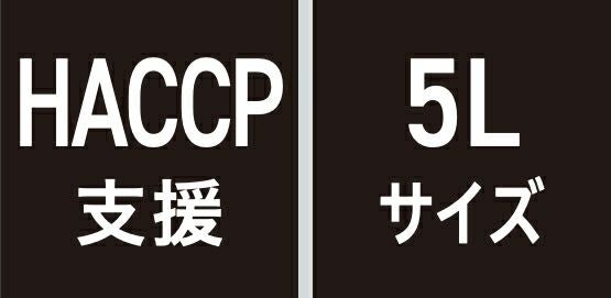 HACCP支援・5Lサイズ
