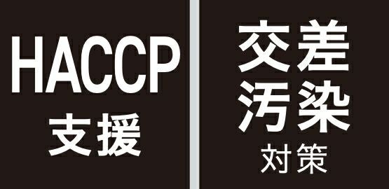 HACCP支援・交差汚染対策