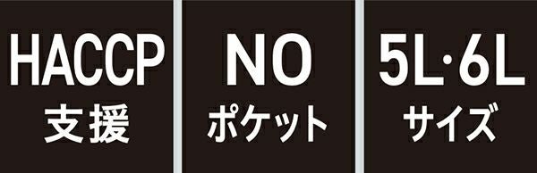 HACCP支援・NOポケット・5L 6Lサイズ