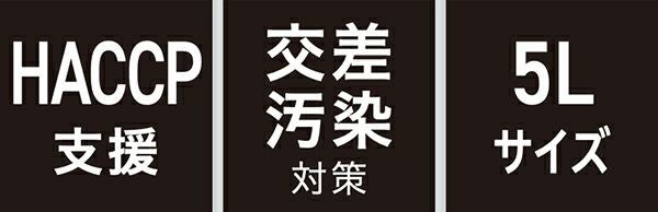 HACCP支援・交差汚染対策・5Lサイズ