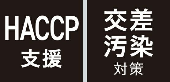 HACCP支援・交差汚染対策