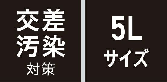 交差汚染対策・5Lサイズ