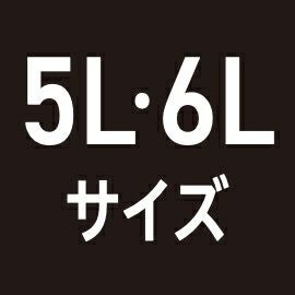 5L 6Lサイズ