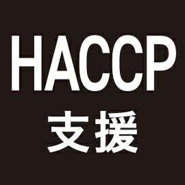HACCP支援